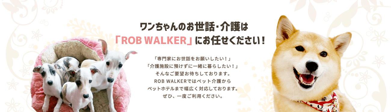 ワンちゃんのお世話･介護は「ROB WALKER」にお任せください！「専門家にお世話をお願いしたい！」「介護施設に預けずに一緒に暮らしたい！」そんなご要望お待ちしております。ROB WALKERではペット介護からペットホテルまで幅広く対応しております。ぜひ、一度ご利用ください。