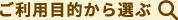 ご利用目的から選ぶ