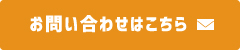 お問い合わせはこちら